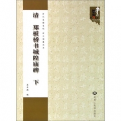 清 郑板桥书城隍庙碑（下）