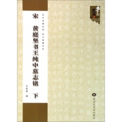 宋 黄庭坚书王纯中墓志铭（下）