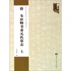 唐 韦应物书妻元氏墓志（上）