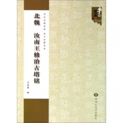 北魏 汝南王修志古塔铭