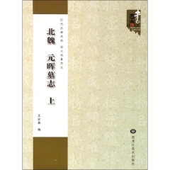 北魏 元晖墓志（上）