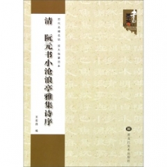 清 阮元书小沧浪亭雅集诗序