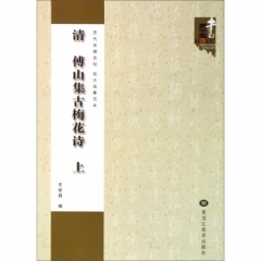 清 傅山集古梅花诗（上）
