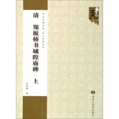 清 郑板桥书城隍庙碑（上）