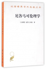 尼各马可伦理学--汉译世界学术名著丛书