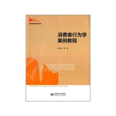消费者行为学案例教程
