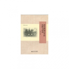 清末新知识界的社团与活动