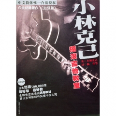 小林克己摇滚吉他教室----初级篇（新）（含CD）