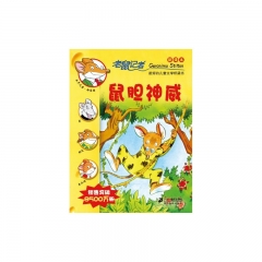 6 鼠胆神威           老鼠记者新译本