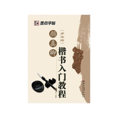 颜真卿楷书入门教程
