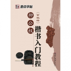 柳公权楷书入门教程  墨点字帖毛笔入门教程