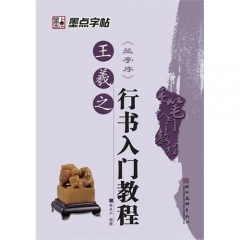 王羲之行书入门教程  兰亭序