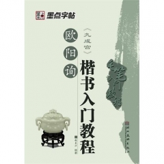 欧阳询楷书入门教程 九成宫