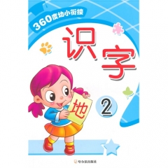 360度幼小衔接.识字.2
