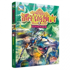潘宫的预言⑧死神的黄金棺