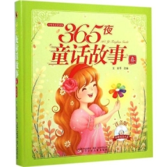 365夜童话故事·春