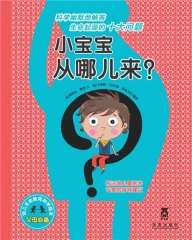 小宝宝从哪儿来？