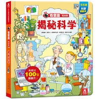 看里面低幼版-揭秘科学
