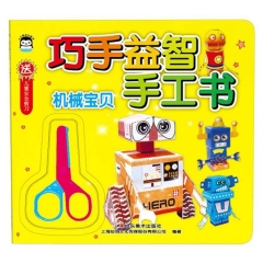 巧手益智手工书——机械宝贝
