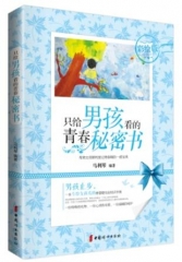 只给男孩看的青春秘密书（彩绘版）