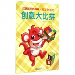 红袋鼠开心游戏.激发创造力.创意大比拼