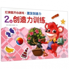 红袋鼠开心游戏.激发创造力.2岁创造力训练