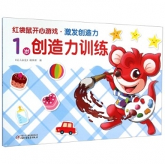 红袋鼠开心游戏.激发创造力.1岁创造力训练