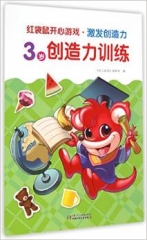 红袋鼠开心游戏.激发创造力.3岁创造力训练