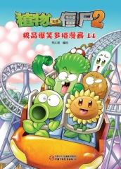 植物大战僵尸2极品爆笑多格漫画14