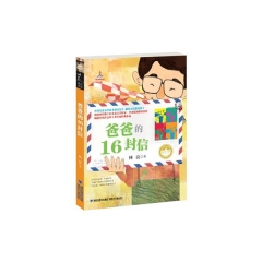 爸爸的16封信