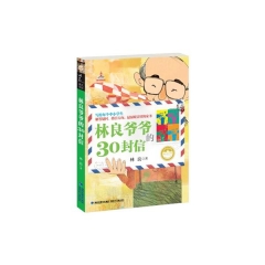 林良爷爷的30封信