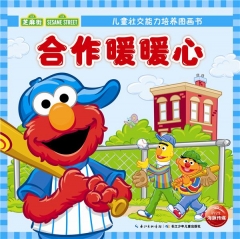 儿童社交能力培养图画书-合作暖暖心