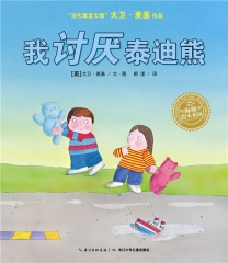 我讨厌泰迪熊