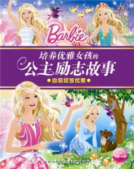 培养优雅女孩的公主励志故事-自信绽放优雅