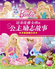 培养优雅女孩的公主励志故事-友爱温暖心灵