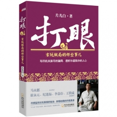 打眼.2古玩做局的那些事儿