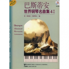 巴斯蒂安世界钢琴名曲集4高级附CD二张