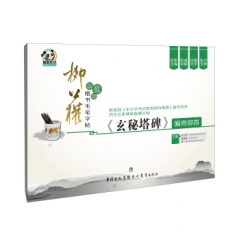 柳公权楷书毛笔字帖·《玄秘塔碑》偏旁部首