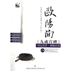 欧阳询九成宫碑书法艺术.碑帖欣赏