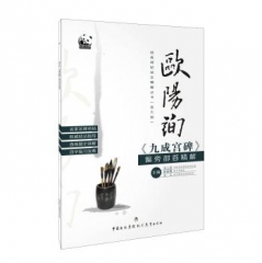 欧阳询《九成宫碑》偏旁部首精解