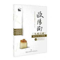 欧阳询九成宫碑基本笔法精解