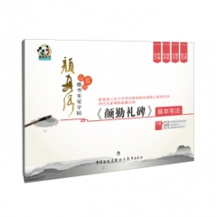 颜真卿楷书毛笔字帖·《颜勤礼碑》基本笔法