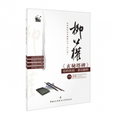 柳公权玄秘塔碑结构布局.章法解析