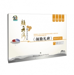 颜真卿楷书毛笔字帖·《颜勤礼碑》结字方法