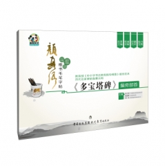 颜真卿楷书毛笔字帖·《多宝塔碑》偏旁部首