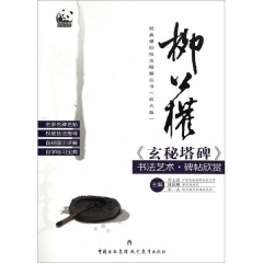 柳公权玄秘塔碑书法艺术.碑帖欣赏
