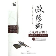 欧阳询九成宫碑结构布局.章法解析