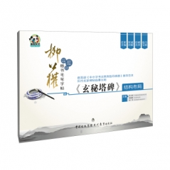 柳公权楷书毛笔字帖·《玄秘塔碑》结构布局