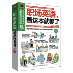 职场英语，看这本就够了：畅销修订版