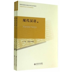 现代汉语（上下册）